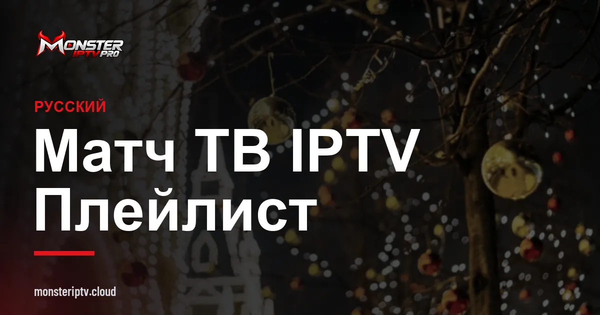 Баннер с надписью матч тв iptv плейлист на фоне Москвы